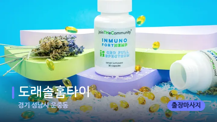 경기 성남시 운중동 도래솔홈타이 — 아로마테라피 오일