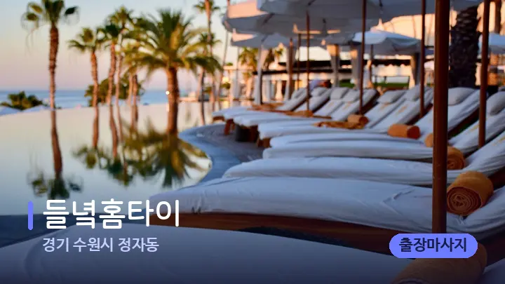 경기 수원시 정자동 들녘홈타이 — 휴식 분위기의 스파 베드