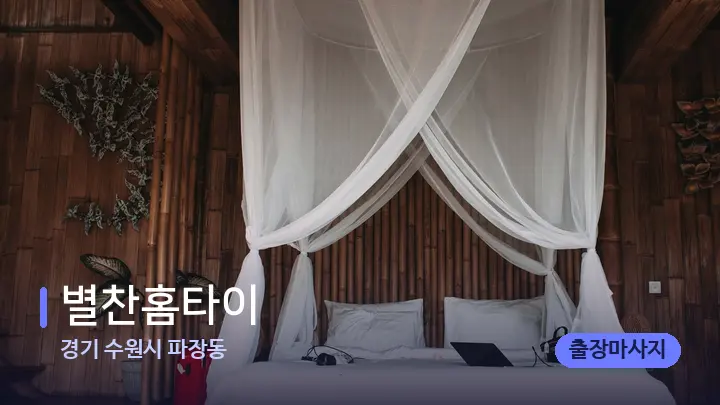경기 수원시 파장동 별찬홈타이 — 휴식 분위기의 스파 베드