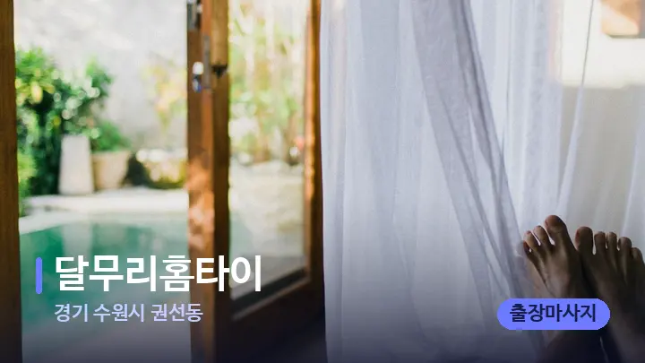 경기 수원시 권선동 달무리홈타이 — 휴식 분위기의 스파 베드