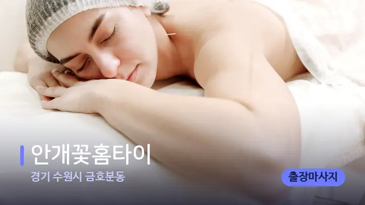 경기 수원시 금호분동 안개꽃홈타이 — 휴식 분위기의 스파 베드