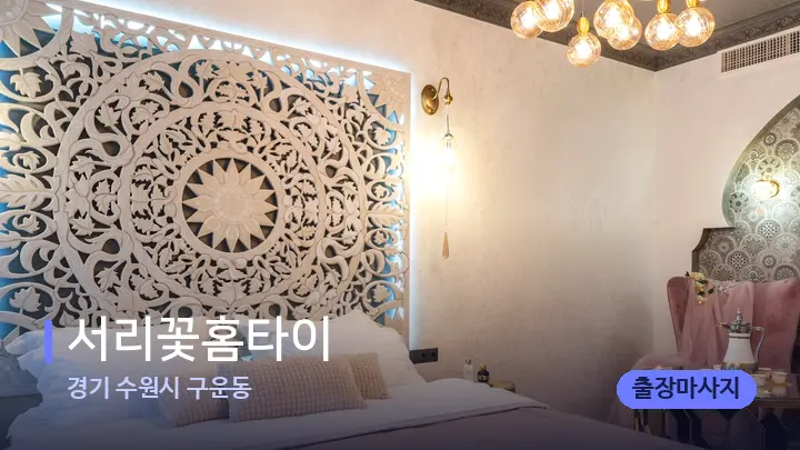 경기 수원시 구운동 서리꽃홈타이 — 휴식 분위기의 스파 베드