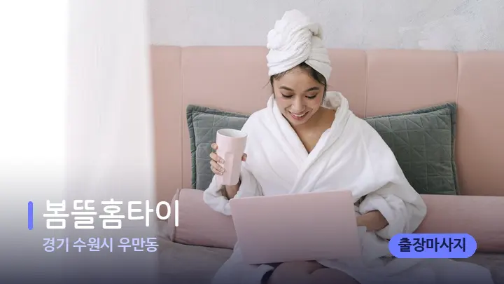 경기 수원시 우만동 봄뜰홈타이 — 휴식 분위기의 스파 베드
