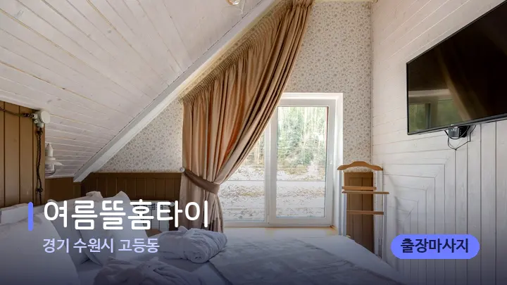 경기 수원시 고등동 여름뜰홈타이 — 휴식 분위기의 스파 베드