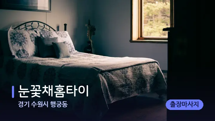 경기 수원시 행궁동 눈꽃채홈타이 — 휴식 분위기의 스파 베드
