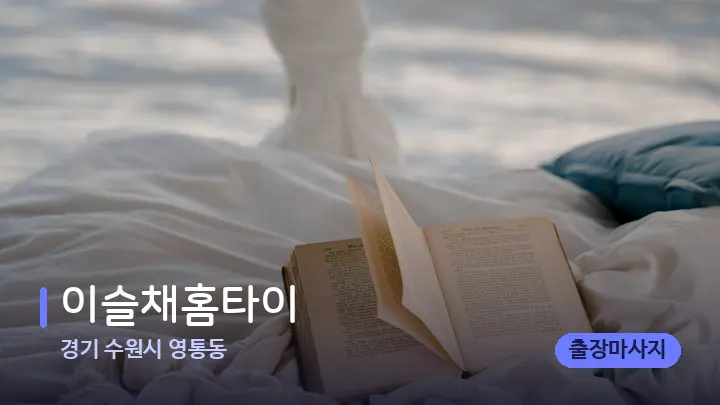 경기 수원시 영통동 이슬채홈타이 — 휴식 분위기의 스파 베드