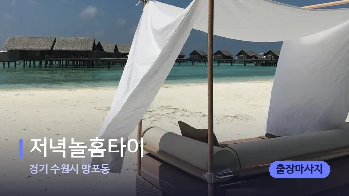 경기 수원시 망포동 저녁놀홈타이 — 휴식 분위기의 스파 베드