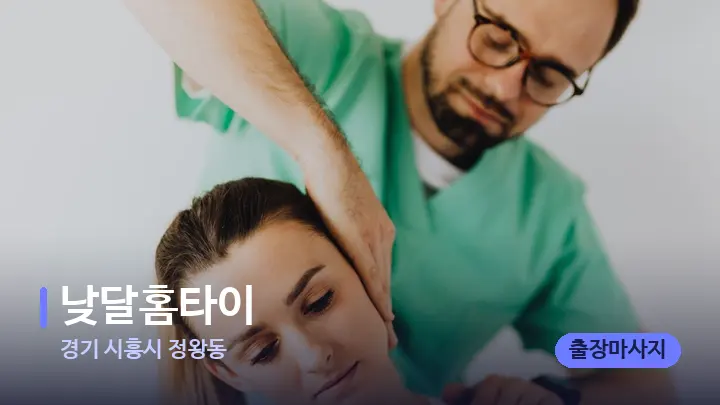 경기 시흥시 정왕동 낮달홈타이 — 어깨를 다루는 관리사의 손