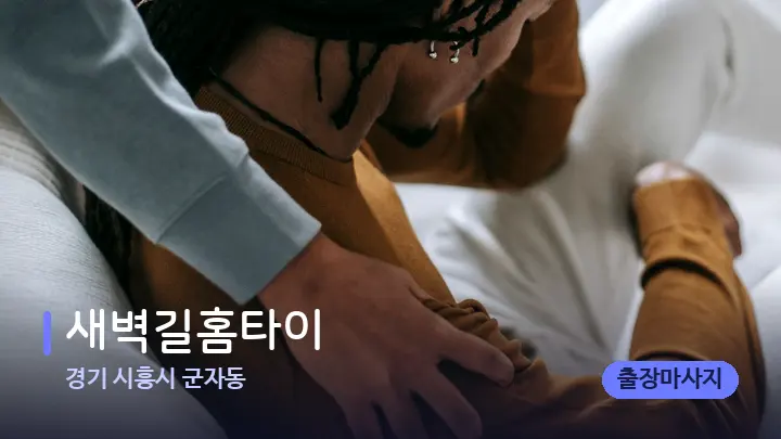 경기 시흥시 군자동 새벽길홈타이 — 어깨를 다루는 관리사의 손