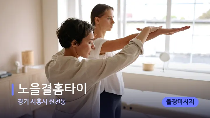 경기 시흥시 신천동 노을결홈타이 — 어깨를 다루는 관리사의 손