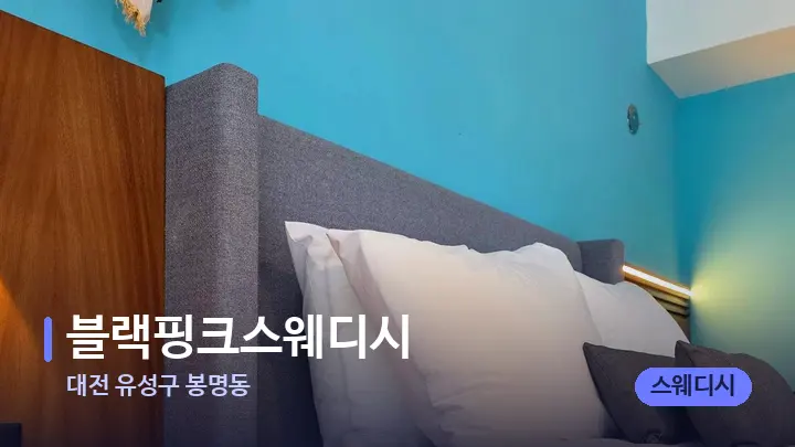 대전 유성구 봉명동 블랙핑크스웨디시 — 휴식 분위기의 스파 베드