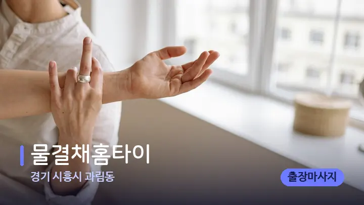 경기 시흥시 과림동 물결채홈타이 — 어깨를 다루는 관리사의 손