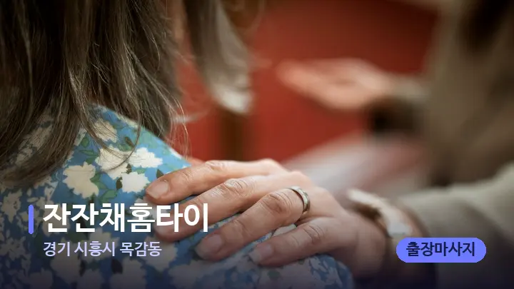 경기 시흥시 목감동 잔잔채홈타이 — 어깨를 다루는 관리사의 손