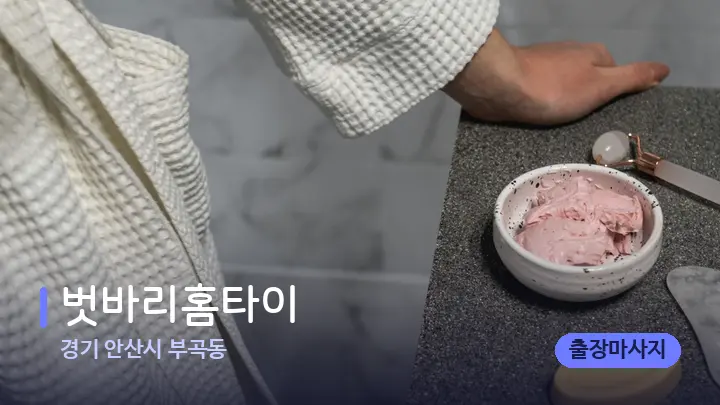 경기 안산시 부곡동 벗바리홈타이 — 마사지용 스톤
