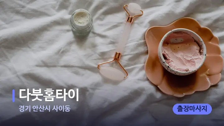경기 안산시 사이동 다붓홈타이 — 마사지용 스톤