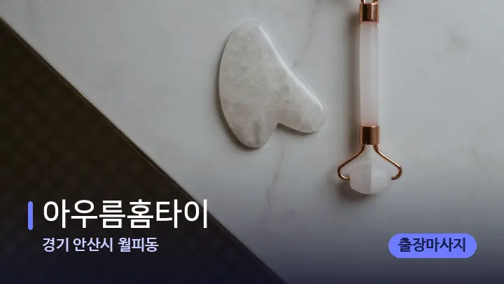 경기 안산시 월피동 아우름홈타이 — 마사지용 스톤