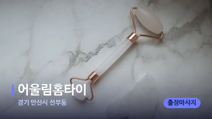 경기 안산시 선부동 어울림홈타이 — 마사지용 스톤