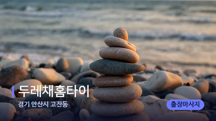 경기 안산시 고잔동 두레채홈타이 — 마사지용 스톤