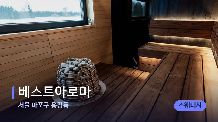 서울 마포구 용강동 베스트아로마 — 웰니스 스파 공간
