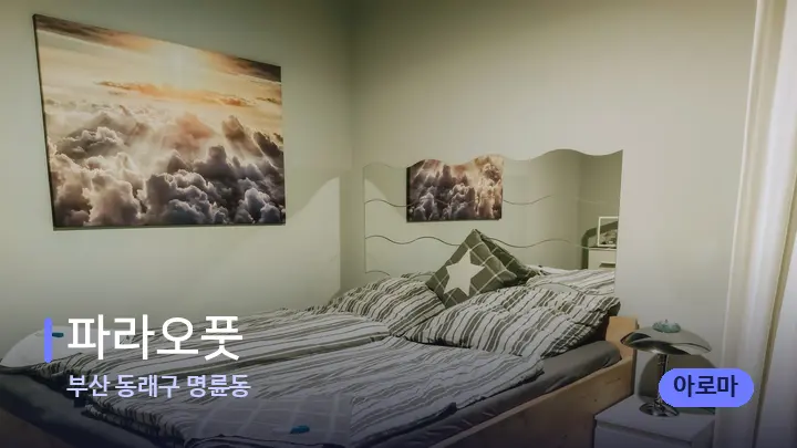 부산 동래구 명륜동 파라오풋 — 마사지 베드가 놓인 관리실