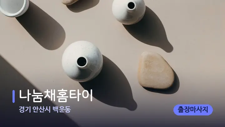 경기 안산시 백운동 나눔채홈타이 — 마사지용 스톤