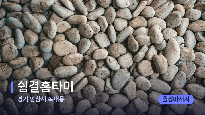 경기 안산시 목내동 쉼결홈타이 — 마사지용 스톤