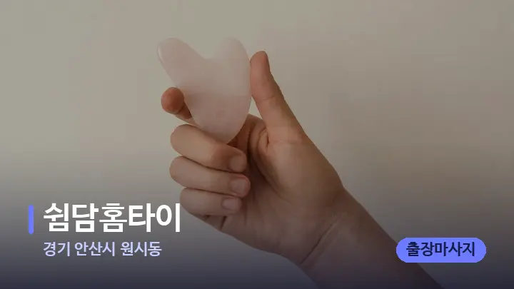 경기 안산시 원시동 쉼담홈타이 — 마사지용 스톤