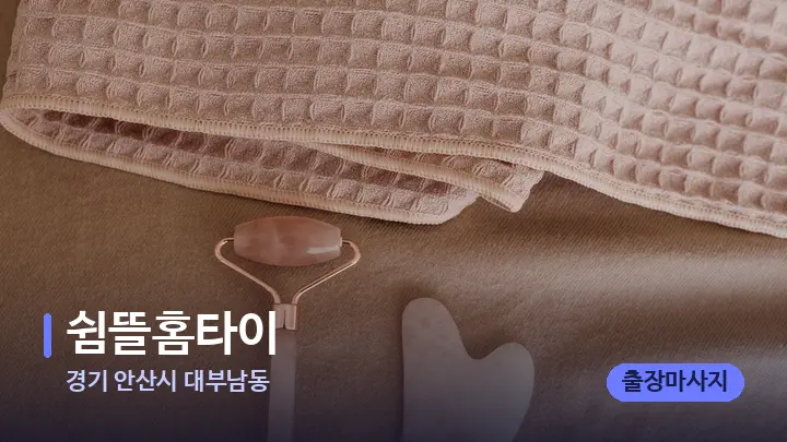 경기 안산시 대부남동 쉼뜰홈타이 — 마사지용 스톤