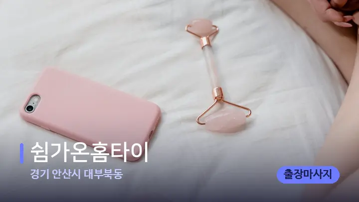 경기 안산시 대부북동 쉼가온홈타이 — 마사지용 스톤