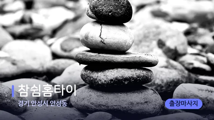 경기 안성시 안성동 참쉼홈타이 — 마사지용 스톤