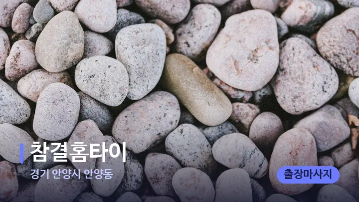 경기 안양시 안양동 참결홈타이 — 마사지용 스톤