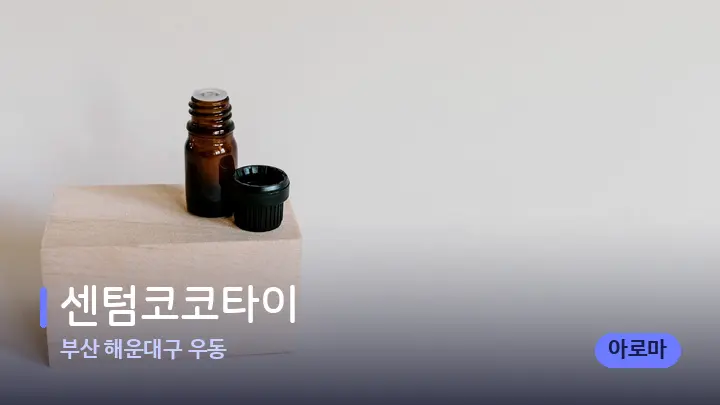 부산 해운대구 우동 센텀코코타이 — 아로마테라피 오일