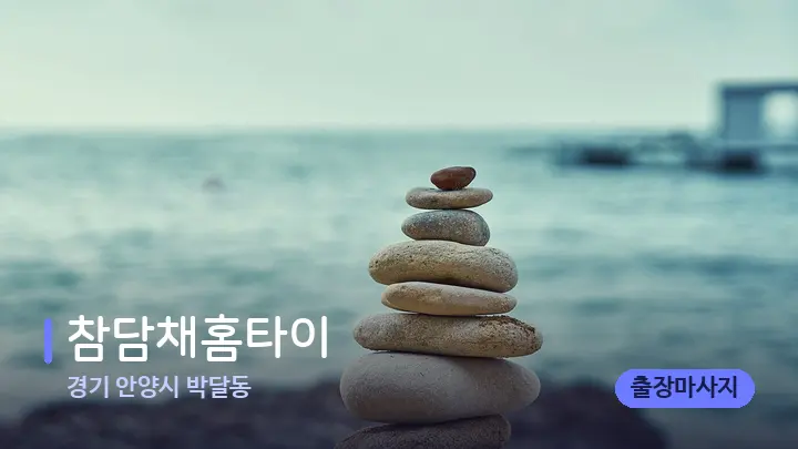 경기 안양시 박달동 참담채홈타이 — 마사지용 스톤