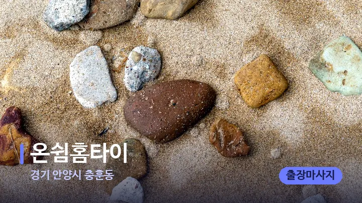 경기 안양시 충훈동 온쉼홈타이 — 마사지용 스톤