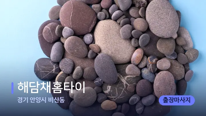 경기 안양시 비산동 해담채홈타이 — 마사지용 스톤