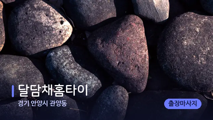 경기 안양시 관양동 달담채홈타이 — 마사지용 스톤