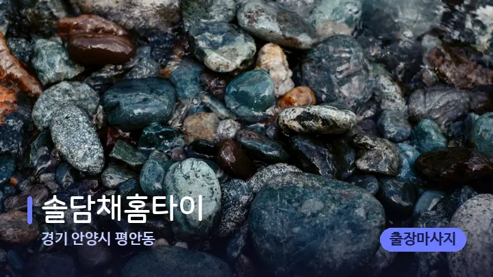 경기 안양시 평안동 솔담채홈타이 — 마사지용 스톤