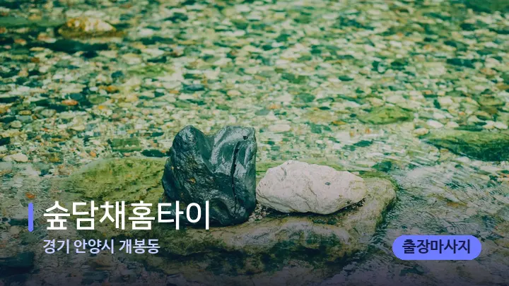 경기 안양시 개봉동 숲담채홈타이 — 마사지용 스톤