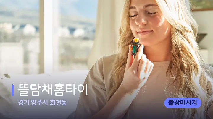경기 양주시 회천동 뜰담채홈타이 — 아로마테라피 오일