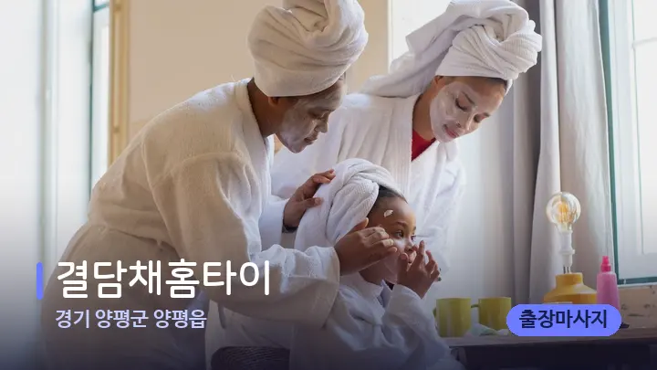 경기 양평군 양평읍 결담채홈타이 — 캔들과 수건이 놓인 스파 소품