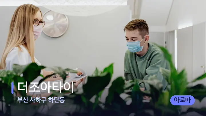 부산 사하구 하단동 더조아타이 — 스파 프런트 공간