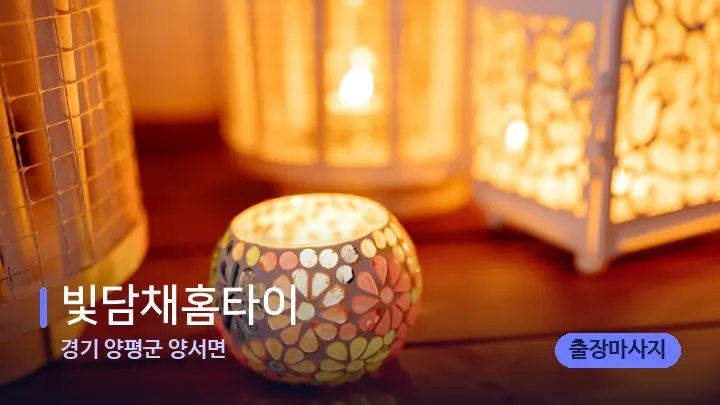 경기 양평군 양서면 빛담채홈타이 — 캔들과 수건이 놓인 스파 소품