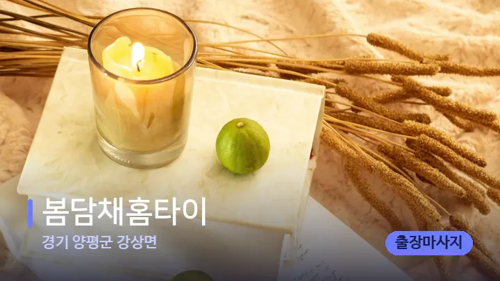 경기 양평군 강상면 봄담채홈타이 — 캔들과 수건이 놓인 스파 소품