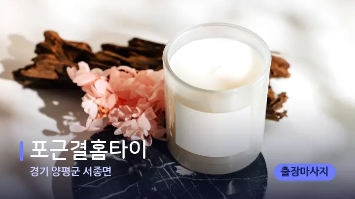 경기 양평군 서종면 포근결홈타이 — 캔들과 수건이 놓인 스파 소품