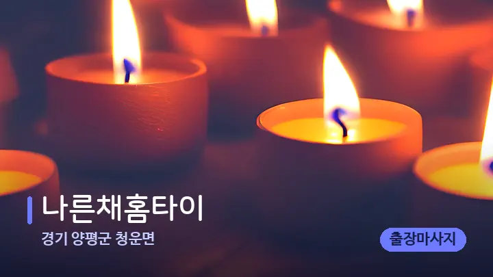 경기 양평군 청운면 나른채홈타이 — 캔들과 수건이 놓인 스파 소품
