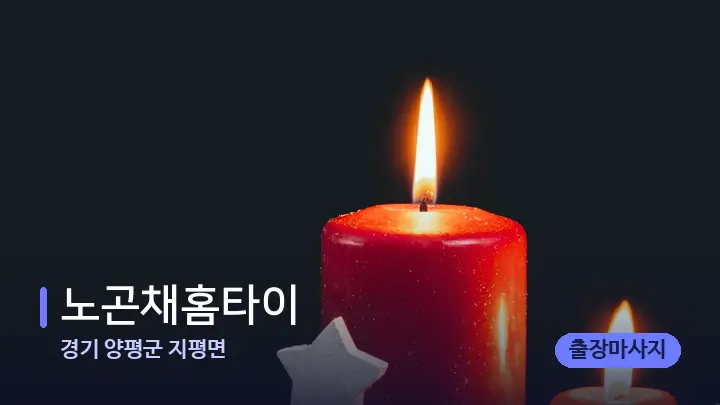 경기 양평군 지평면 노곤채홈타이 — 캔들과 수건이 놓인 스파 소품