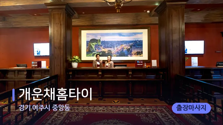 경기 여주시 중앙동 개운채홈타이 — 스파 프런트 공간