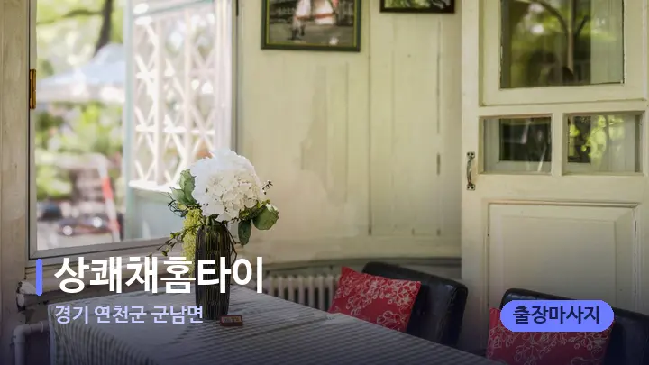 경기 연천군 군남면 상쾌채홈타이 — 마사지 베드가 놓인 관리실