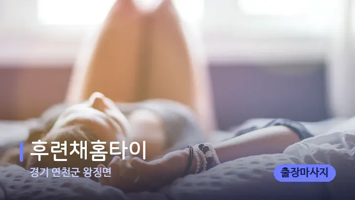 경기 연천군 왕징면 후련채홈타이 — 휴식 분위기의 스파 베드