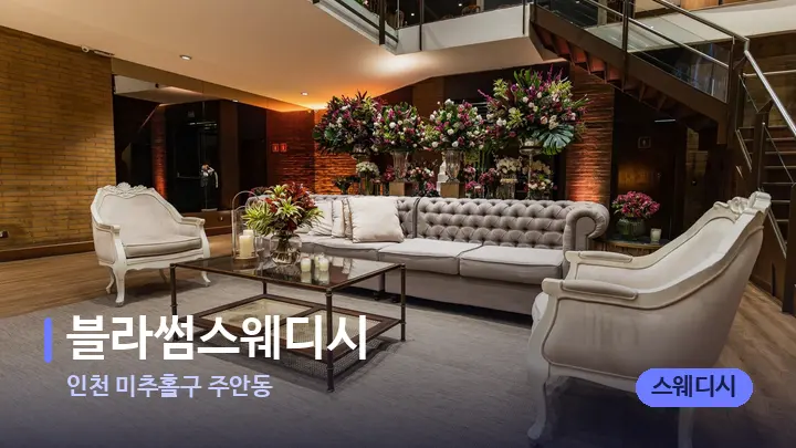 인천 미추홀구 주안동 블라썸스웨디시 — 스파 프런트 공간